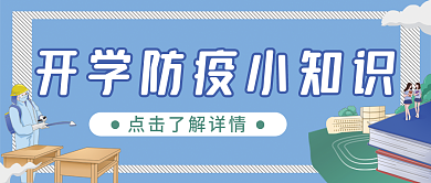 开学防疫小知识公众号