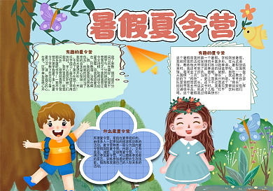 暑假夏令营