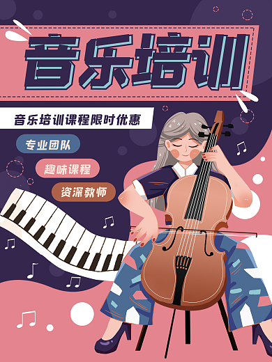 卡通音乐培训大提琴招生海报