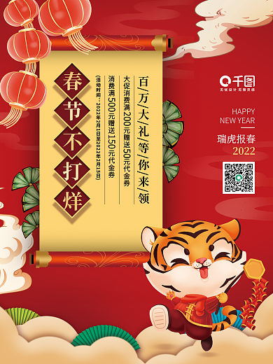 红色中国风虎年新年春节不打烊营销促销海报