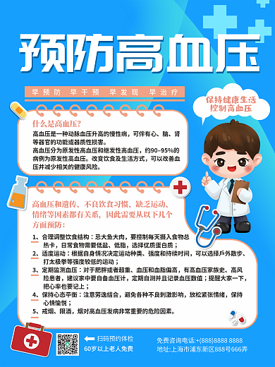 简约卡通高血压预防知识海报