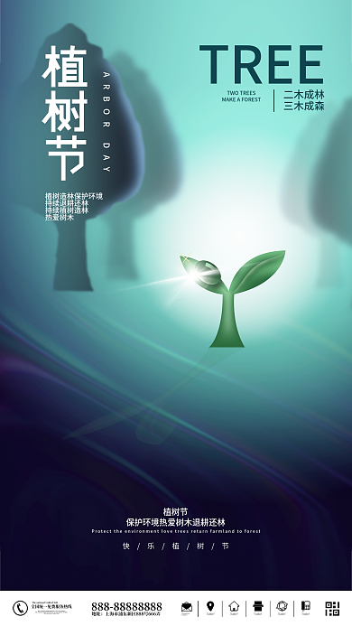 绿色简约创意植树节公益宣传海报