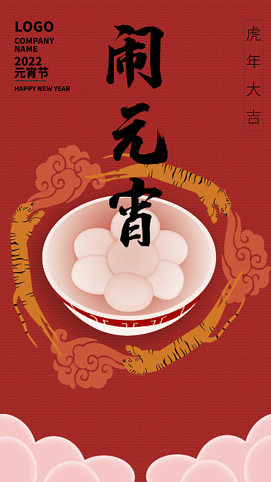 虎年元宵节日海报