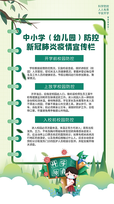 校园防疫指南防疫海报