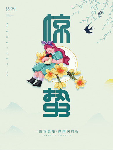 简约小清新二十四节气惊蛰春天节日插画海报