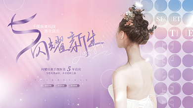 创意高端医美美容微整周年庆典主视觉展板