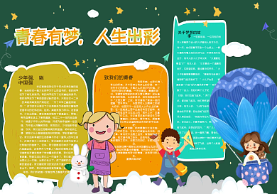 青春有梦人生出彩黑板报