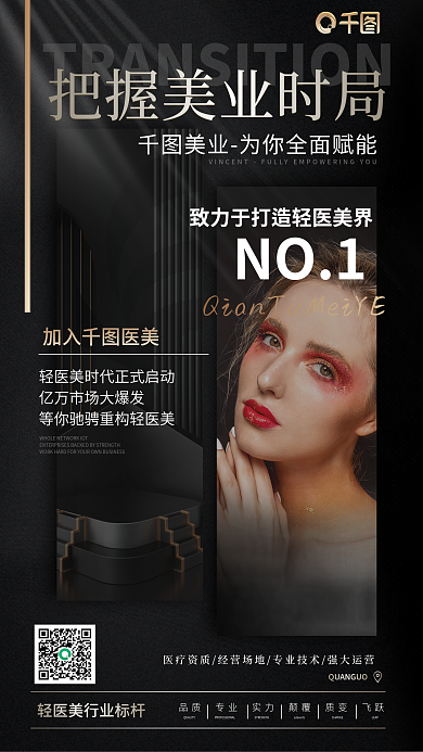 黑金质感高端医美美容招商加盟手机海报