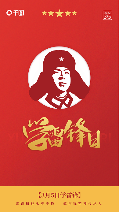 红色简约风学雷锋纪念日宣传海报