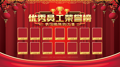 喜庆风企业优秀员工荣誉榜宣传展板