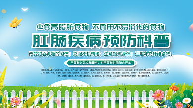 肛肠疾病预防知识科普宣传展板