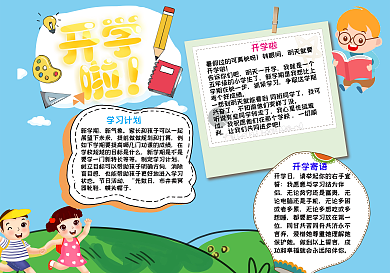 开学啦手抄报小报
