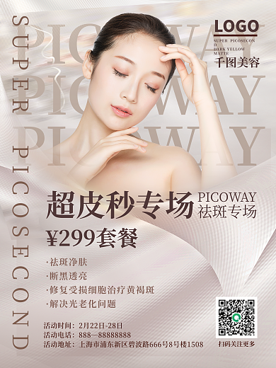 美容超皮秒宣传海报