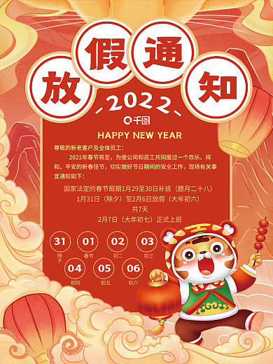 2022年虎年春节放假通知海报