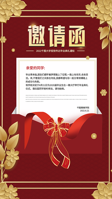 金红简约风毕业典礼邀请函宣传公益海报