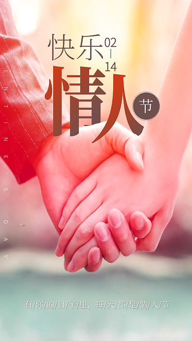 广告传媒情人节海报温馨爱情恋爱浪漫牵手