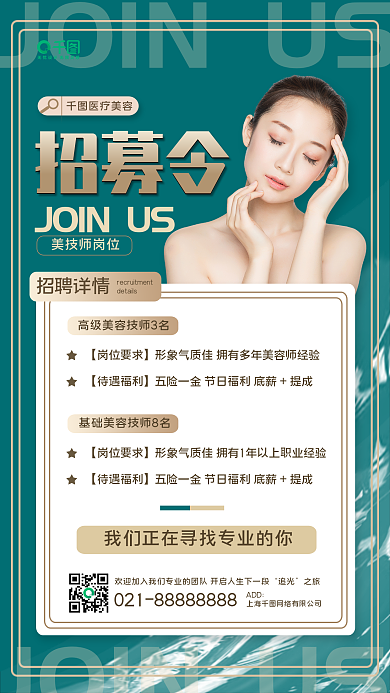 医美美容人才招聘海报