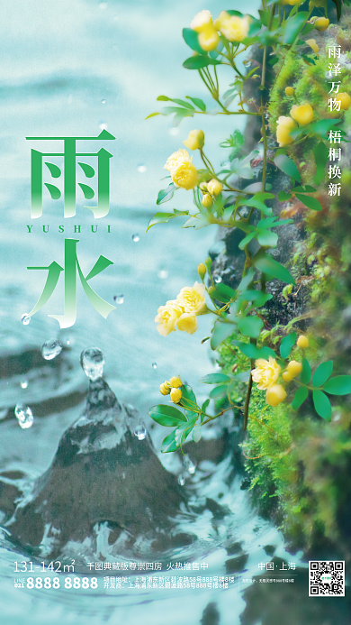 房地产教育培训机构雨水节气海报