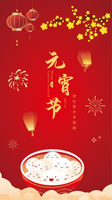 原创欢度元宵节快乐手绘海报