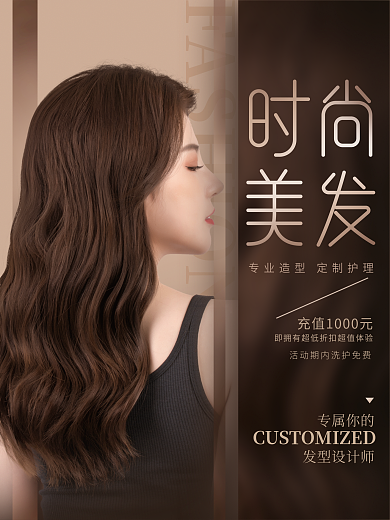 简约时尚美容美发促销海报