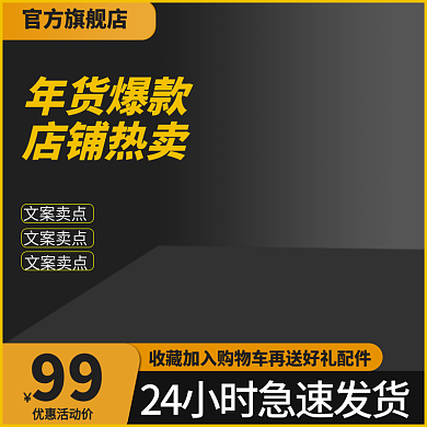 天猫活动原创高强点击主图