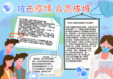 众志成城手抄报