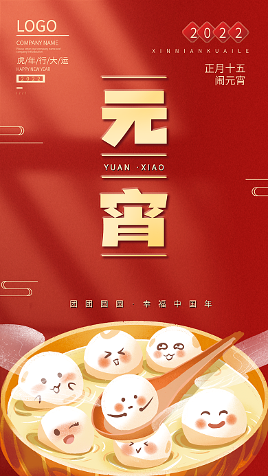 2022正月十五元宵佳节闹元宵手机海报