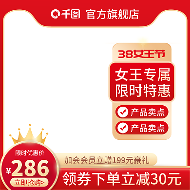 电商淘宝主图直通车图促销38女王节红美妆