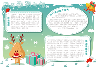 清新卡通我的寒假生活小报手抄报