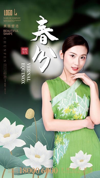 医美（仅限分成）创意春分节气海报