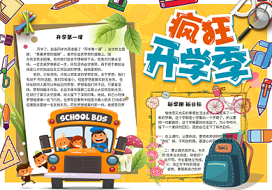清新卡通疯狂开学季校园手抄报小报电子模板