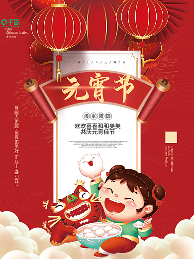 2022年虎年中国红正月十五元宵节海报