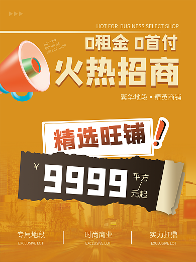 商铺招租海报火热招商