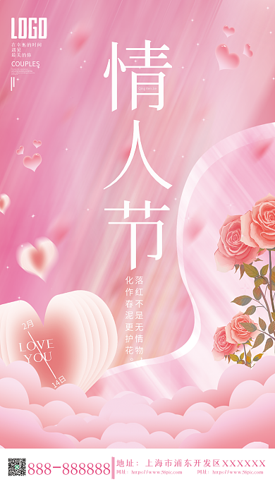 创意214浪漫唯美情人节祝福玫瑰花海报