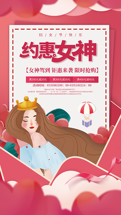 三八妇女节女神节节日促销海报