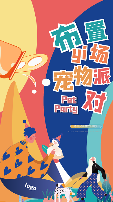 地产宠物派对氛围海报展架