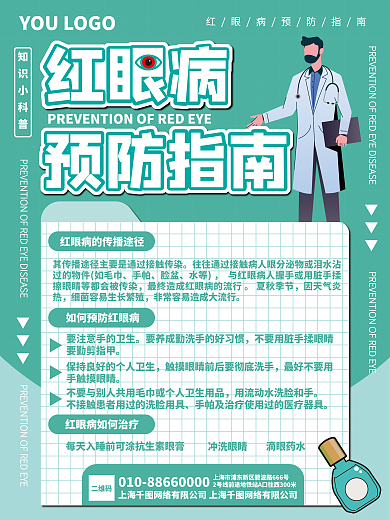 医疗健康红眼病预防指南海报