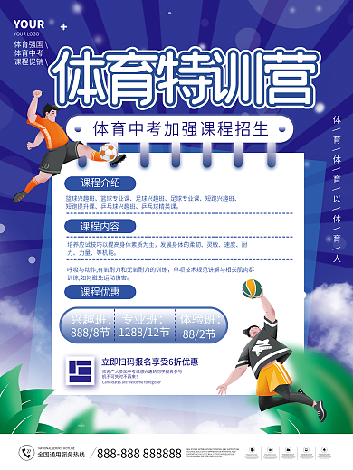 简约手绘体育中考加强课程招生优惠促销海报
