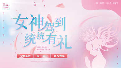 粉色浪漫简约38三八妇女节女神节节日展板