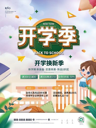 清新卡通开学换新季文具优惠促销海报