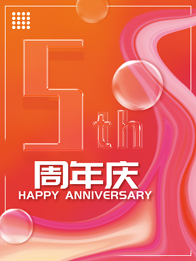 手绘平面彩色5周年平面海报