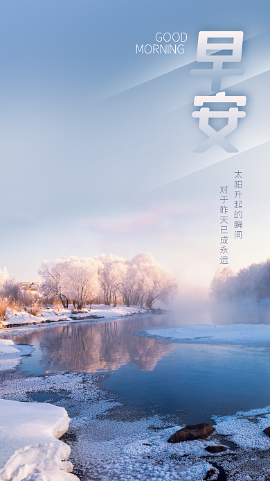 早晨日出雪地河流早安日签手机海报