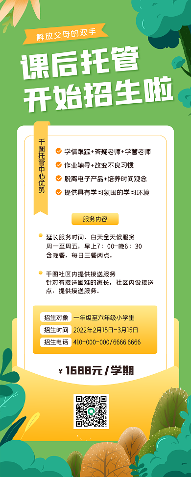 课后托管春季招生手机长图海报