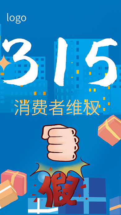 315消费者权益日2022打假蓝色海报