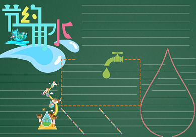 节约用水黑板报