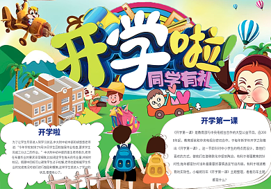 大气卡通创意开学啦小报