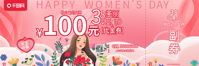 38三八妇女节女神节女王节活动花卉优惠券