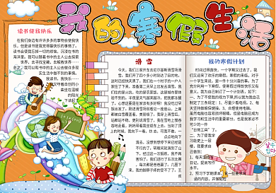 简约可爱我的寒假生活校园手抄报小报电子模板