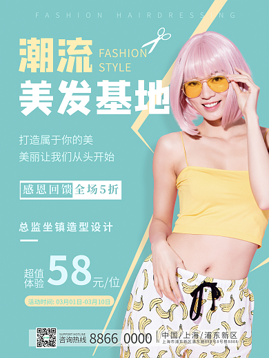 时尚潮流美发理发小清新促销海报