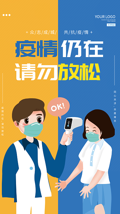 抗疫情预防疫情公益广告海报
